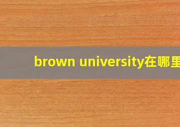 brown university在哪里